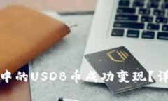 如何将TP钱包中的USDB币成