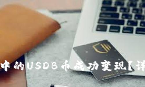如何将TP钱包中的USDB币成功变现？详解方法与步骤