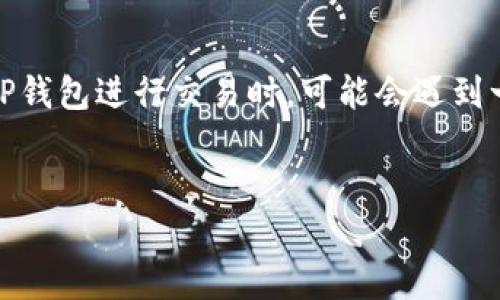在当前金融技术和区块链发展迅速的背景下，TP钱包（TP Wallet）作为一种去中心化的数字钱包，得到了越来越多的用户关注。然而，许多人在使用TP钱包进行交易时，可能会遇到一些问题，例如“TP钱包交易所没看见”的情况。为了解决这类问题，以下将详细探讨相关内容，包括钱包的基本操作、如何找到和使用交易所的步骤等。


如何使用TP钱包进行交易？全面指南与常见问题解答
