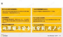 TP钱包的限额与安全性分析：用户必读指南