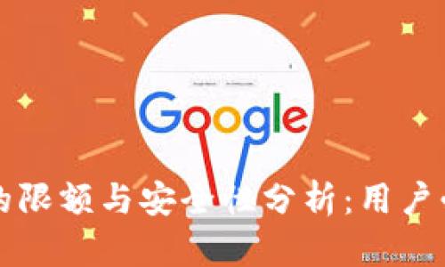 TP钱包的限额与安全性分析：用户必读指南