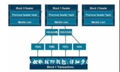 如何将FIL币提取到TP钱包：详细步骤与注意事项