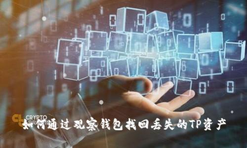 如何通过观察钱包找回丢失的TP资产