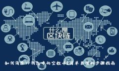 如何清除TP钱包中的空投币？简单易懂的步骤指南