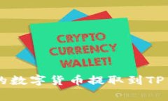 优质 如何将OK交易平台的数字货币提取到TP钱包？