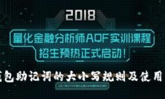 TP钱包助记词的大小写规则及使用指南
