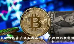 以太坊钱包资产添加指南：轻松管理你的数字财