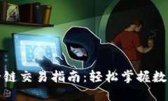 TP钱包马蹄链交易指南：轻松掌握数字资产管理