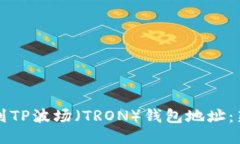 如何找到TP波场（TRON）钱包地址：新手指南