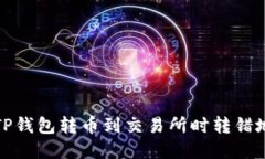 如何解决TP钱包转币到交易所时转错地址的难题