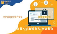 SHIB币如何转入以太坊钱包：全面指南