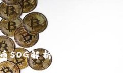 数字货币SOG解析：未来金融的变革力量