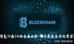 钱包TP和IM的全面比较：哪个更适合你的需求？
