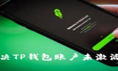 如何解决TP钱包账户未激活的问题