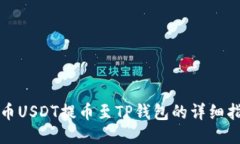 火币USDT提币至TP钱包的详细指南