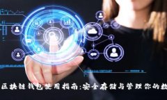 以太坊区块链钱包使用指南：安全存储与管理你