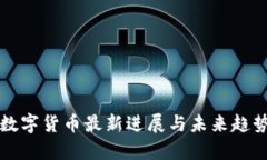 我国数字货币最新进展与未来趋势解析