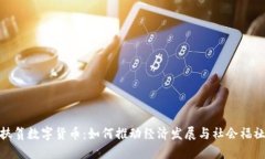 扶贫数字货币：如何推动经济发展与社会福祉
