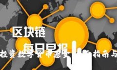 如何投资数字货币基金：全面指南与策略