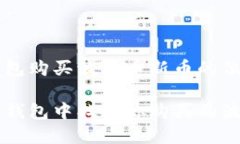 关于TP钱包购买波场币新币的位置解析如何在TP钱