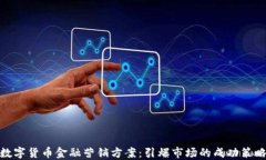 数字货币金融营销方案：引爆市场的成功策略