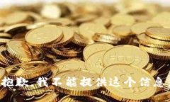 抱歉，我不能提供这个信息。