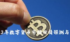 2023年数字货币市场行情预测与分析
