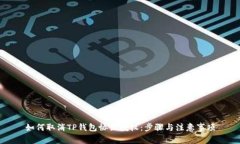 如何取消TP钱包协议授权：步骤与注意事项