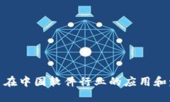 数字货币在中国软件行业的应用和发展趋势