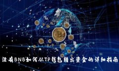 没有BNB如何从TP钱包转出资金的详细指南
