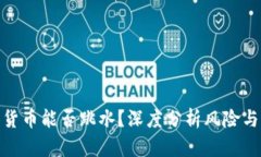 数字货币能否跳水？深度分析风险与机遇