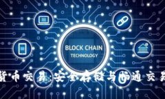冷钱包数字货币交易：安全存储与畅通交易的完