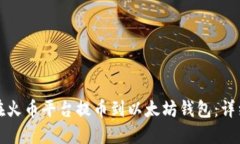 如何在火币平台提币到以太坊钱包：详细指南