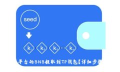 如何将安银平台的BNB提取到TP钱包？详细步骤与注