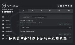 如何管理和清理多余的以太坊钱包