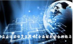 tp钱包被盗后还能恢复使用吗？全面解析安全措施