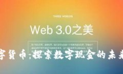 央行数字货币：探索数字现金的未来与影响