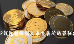 从TP钱包转账到火币交易所的详细指南