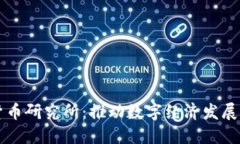 重庆数字货币研究所：推动数字经济发展的创新