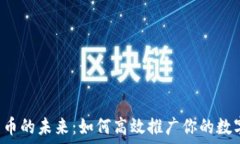   数字货币的未来：如何高效推广你的数字货币！