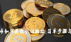 : 数字货币如何更改认证地址：简单步骤与注意事