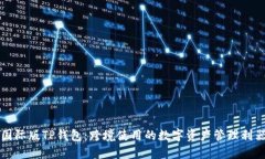 国际版TP钱包：跨境使用的数字资产管理利器