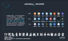 TP钱包重新登录后找不到币的解决方案