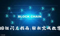 tp钱包波场链闪兑指南：轻松完成数字资产交易