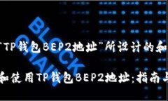 以下是为“TP钱包BEP2地址”所设计的和相关内容