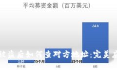 TP钱包被盗后如何查对方地址：完美应对策略