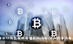 如何解决TP钱包转账币消失的问题：详细指导与解