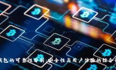 TP钱包的可靠性分析：安全