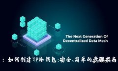 : 如何创建TP冷钱包：安全