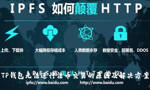 TP钱包无法进行法币交易的原因及解决方案